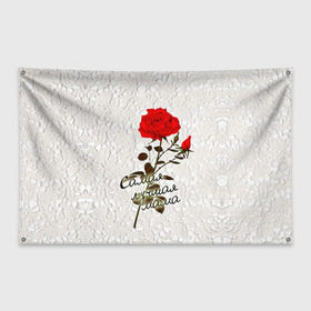 Флаг-баннер с принтом Самая лучшая мама в Белгороде, 100% полиэстер | размер 67 х 109 см, плотность ткани — 95 г/м2; по краям флага есть четыре люверса для крепления | 8 марта | лучшая | мама | мамочка | подарок | роза | самая