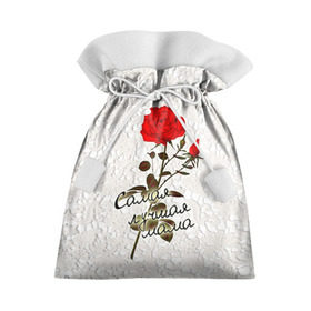 Подарочный 3D мешок с принтом Самая лучшая мама в Белгороде, 100% полиэстер | Размер: 29*39 см | 8 марта | лучшая | мама | мамочка | подарок | роза | самая