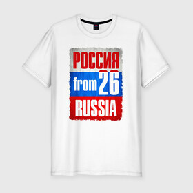 Мужская футболка премиум с принтом Russia (from 26) в Белгороде, 92% хлопок, 8% лайкра | приталенный силуэт, круглый вырез ворота, длина до линии бедра, короткий рукав | 