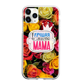 Чехол для iPhone 11 Pro матовый с принтом Маме в Белгороде, Силикон |  | жене | лучшая | мама | маме | подарок к праздникам | подарок любимой | подарок на 8 марта | подарок на день рождения | подарок. подарок девушке | самая лучшая | самая лучшая в мире