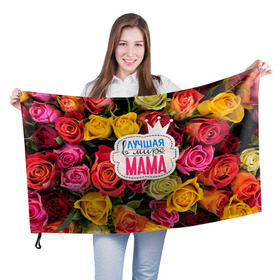 Флаг 3D с принтом Маме в Белгороде, 100% полиэстер | плотность ткани — 95 г/м2, размер — 67 х 109 см. Принт наносится с одной стороны | жене | лучшая | мама | маме | подарок к праздникам | подарок любимой | подарок на 8 марта | подарок на день рождения | подарок. подарок девушке | самая лучшая | самая лучшая в мире
