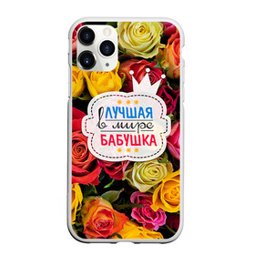 Чехол для iPhone 11 Pro матовый с принтом Бабушке в Белгороде, Силикон |  | лучшая бабушка | лучшая в мире | подарок на 8 марта | самая лучшая