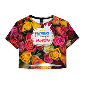 Женская футболка 3D укороченная с принтом Бабушке в Белгороде, 100% полиэстер | круглая горловина, длина футболки до линии талии, рукава с отворотами | лучшая бабушка | лучшая в мире | подарок на 8 марта | самая лучшая