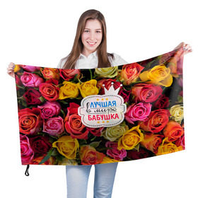Флаг 3D с принтом Бабушке в Белгороде, 100% полиэстер | плотность ткани — 95 г/м2, размер — 67 х 109 см. Принт наносится с одной стороны | лучшая бабушка | лучшая в мире | подарок на 8 марта | самая лучшая