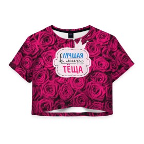 Женская футболка 3D укороченная с принтом Тёще в Белгороде, 100% полиэстер | круглая горловина, длина футболки до линии талии, рукава с отворотами | в мире | лучшая | мать жены | самая лучшая | тёща