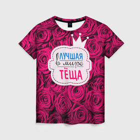 Женская футболка 3D с принтом Тёще в Белгороде, 100% полиэфир ( синтетическое хлопкоподобное полотно) | прямой крой, круглый вырез горловины, длина до линии бедер | в мире | лучшая | мать жены | самая лучшая | тёща