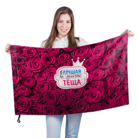 Флаг 3D с принтом Тёще в Белгороде, 100% полиэстер | плотность ткани — 95 г/м2, размер — 67 х 109 см. Принт наносится с одной стороны | Тематика изображения на принте: в мире | лучшая | мать жены | самая лучшая | тёща