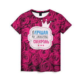 Женская футболка 3D с принтом Для свекрови в Белгороде, 100% полиэфир ( синтетическое хлопкоподобное полотно) | прямой крой, круглый вырез горловины, длина до линии бедер | в мире | лучшая | маме | самая | свекровь