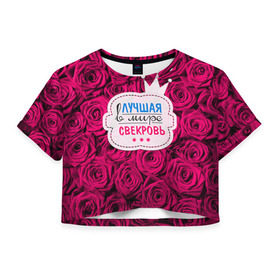 Женская футболка 3D укороченная с принтом Для свекрови в Белгороде, 100% полиэстер | круглая горловина, длина футболки до линии талии, рукава с отворотами | в мире | лучшая | маме | самая | свекровь