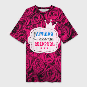 Платье-футболка 3D с принтом Для свекрови в Белгороде,  |  | Тематика изображения на принте: в мире | лучшая | маме | самая | свекровь