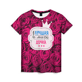 Женская футболка 3D с принтом Дочке в Белгороде, 100% полиэфир ( синтетическое хлопкоподобное полотно) | прямой крой, круглый вырез горловины, длина до линии бедер | в мире | дочка | дочь | лучшая | самая лучшая