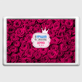 Магнит 45*70 с принтом Дочке в Белгороде, Пластик | Размер: 78*52 мм; Размер печати: 70*45 | Тематика изображения на принте: в мире | дочка | дочь | лучшая | самая лучшая