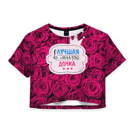 Женская футболка 3D укороченная с принтом Дочке в Белгороде, 100% полиэстер | круглая горловина, длина футболки до линии талии, рукава с отворотами | в мире | дочка | дочь | лучшая | самая лучшая