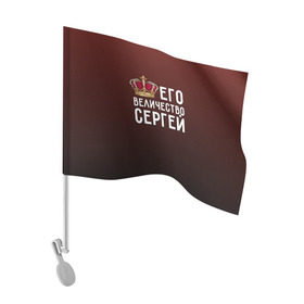Флаг для автомобиля с принтом Его величество Сергей в Белгороде, 100% полиэстер | Размер: 30*21 см | его величество | король | корона | серёжа | царь