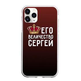 Чехол для iPhone 11 Pro матовый с принтом Его величество Сергей в Белгороде, Силикон |  | его величество | король | корона | серёжа | царь