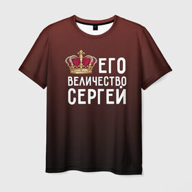 Мужская футболка 3D с принтом Его величество Сергей в Белгороде, 100% полиэфир | прямой крой, круглый вырез горловины, длина до линии бедер | Тематика изображения на принте: его величество | король | корона | серёжа | царь