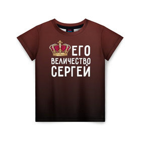 Детская футболка 3D с принтом Его величество Сергей в Белгороде, 100% гипоаллергенный полиэфир | прямой крой, круглый вырез горловины, длина до линии бедер, чуть спущенное плечо, ткань немного тянется | его величество | король | корона | серёжа | царь