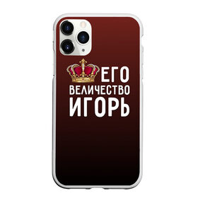 Чехол для iPhone 11 Pro матовый с принтом Его величество Игорь в Белгороде, Силикон |  | его величество | игорь | король | корона | царь
