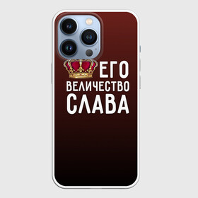 Чехол для iPhone 13 Pro с принтом Его величество Слава в Белгороде,  |  | Тематика изображения на принте: вячеслав | его величество | король | корона | слава | царь