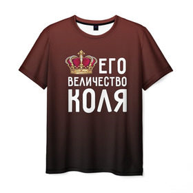 Мужская футболка 3D с принтом Его величество Коля в Белгороде, 100% полиэфир | прямой крой, круглый вырез горловины, длина до линии бедер | его величество | коля | король | корона | николай | царь