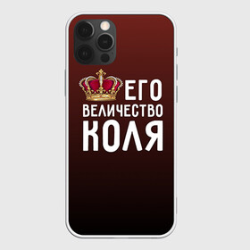 Чехол для iPhone 12 Pro с принтом Его величество Коля в Белгороде, силикон | область печати: задняя сторона чехла, без боковых панелей | его величество | коля | король | корона | николай | царь