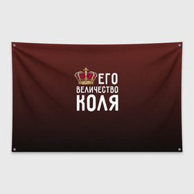 Флаг-баннер с принтом Его величество Коля в Белгороде, 100% полиэстер | размер 67 х 109 см, плотность ткани — 95 г/м2; по краям флага есть четыре люверса для крепления | его величество | коля | король | корона | николай | царь