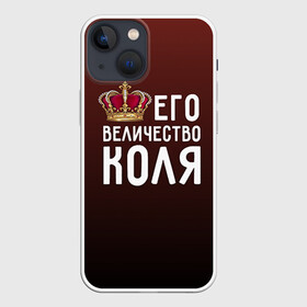 Чехол для iPhone 13 mini с принтом Его величество Коля в Белгороде,  |  | Тематика изображения на принте: его величество | коля | король | корона | николай | царь