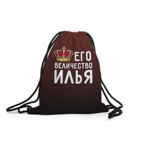 Рюкзак-мешок 3D с принтом Его величество Илья в Белгороде, 100% полиэстер | плотность ткани — 200 г/м2, размер — 35 х 45 см; лямки — толстые шнурки, застежка на шнуровке, без карманов и подкладки | его величество | илья | король | корона | царь