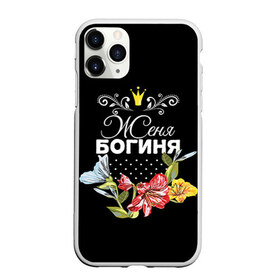 Чехол для iPhone 11 Pro матовый с принтом Богиня Женя в Белгороде, Силикон |  | богиня | евгения | женя | имя | корона | цветок