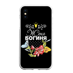 Чехол для iPhone XS Max матовый с принтом Богиня Женя в Белгороде, Силикон | Область печати: задняя сторона чехла, без боковых панелей | богиня | евгения | женя | имя | корона | цветок