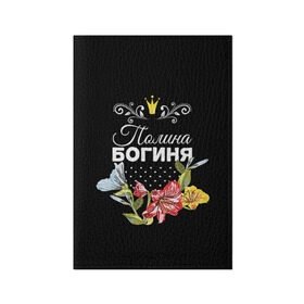 Обложка для паспорта матовая кожа с принтом Богиня Полина в Белгороде, натуральная матовая кожа | размер 19,3 х 13,7 см; прозрачные пластиковые крепления | Тематика изображения на принте: богиня | имя | корона | полина | поля | цветок