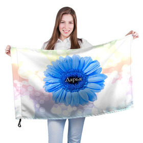 Флаг 3D с принтом Дарья в Белгороде, 100% полиэстер | плотность ткани — 95 г/м2, размер — 67 х 109 см. Принт наносится с одной стороны | дарья | даша | девушке | имя | любимой | подарок | подарок любимой | подарок на 8 марта | подарок на день рождения | с 8 марта | цветок | цветы