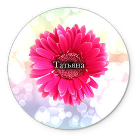 Коврик круглый с принтом Татьяна в Белгороде, резина и полиэстер | круглая форма, изображение наносится на всю лицевую часть | девушке | имя | любимой | подарок | подарок любимой | подарок на 8 марта | подарок на день рождения | с 8 марта | таня | татьяна | цветок | цветы