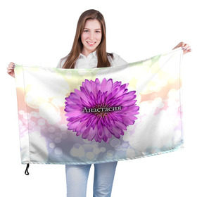 Флаг 3D с принтом Анастасия в Белгороде, 100% полиэстер | плотность ткани — 95 г/м2, размер — 67 х 109 см. Принт наносится с одной стороны | анастасия | девушке | имя | любимой | настя | подарок | подарок любимой | подарок на 8 марта | подарок на день рождения | с 8 марта | цветок | цветы