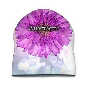 Шапка 3D с принтом Анастасия в Белгороде, 100% полиэстер | универсальный размер, печать по всей поверхности изделия | анастасия | девушке | имя | любимой | настя | подарок | подарок любимой | подарок на 8 марта | подарок на день рождения | с 8 марта | цветок | цветы