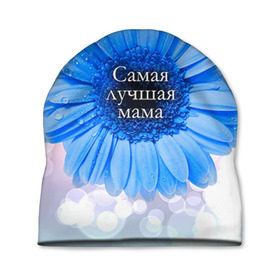 Шапка 3D с принтом Самая лучшая мама в Белгороде, 100% полиэстер | универсальный размер, печать по всей поверхности изделия | Тематика изображения на принте: мамочка | мамуля | цветок