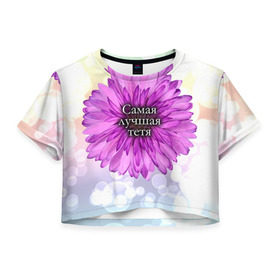 Женская футболка 3D укороченная с принтом Самая лучшая тетя в Белгороде, 100% полиэстер | круглая горловина, длина футболки до линии талии, рукава с отворотами | цветок