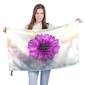 Флаг 3D с принтом Самая лучшая тетя в Белгороде, 100% полиэстер | плотность ткани — 95 г/м2, размер — 67 х 109 см. Принт наносится с одной стороны | цветок