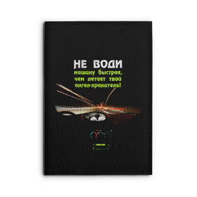 Обложка для автодокументов с принтом Не води машину быстрее... в Белгороде, натуральная кожа |  размер 19,9*13 см; внутри 4 больших “конверта” для документов и один маленький отдел — туда идеально встанут права | автомобиль | дорога | драйв | скорость