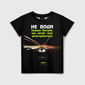 Детская футболка 3D с принтом Не води машину быстрее... в Белгороде, 100% гипоаллергенный полиэфир | прямой крой, круглый вырез горловины, длина до линии бедер, чуть спущенное плечо, ткань немного тянется | автомобиль | дорога | драйв | скорость