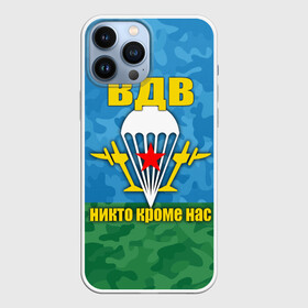 Чехол для iPhone 13 Pro Max с принтом ВДВ никто кроме нас в Белгороде,  |  | Тематика изображения на принте: армия | вдв | день вдв | десант | никто кроме нас | россия