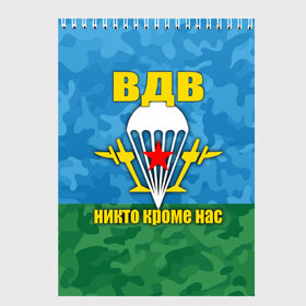 Скетчбук с принтом ВДВ никто кроме нас в Белгороде, 100% бумага
 | 48 листов, плотность листов — 100 г/м2, плотность картонной обложки — 250 г/м2. Листы скреплены сверху удобной пружинной спиралью | Тематика изображения на принте: армия | вдв | день вдв | десант | никто кроме нас | россия