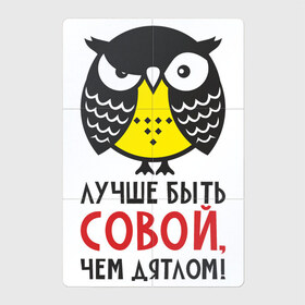 Магнитный плакат 2Х3 с принтом Лучше быть совой, чем дятлом! в Белгороде, Полимерный материал с магнитным слоем | 6 деталей размером 9*9 см | Тематика изображения на принте: дятел | прикол | птица | сова | совушка | фраза