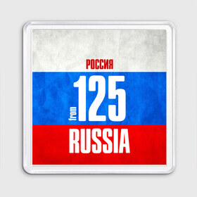 Магнит 55*55 с принтом Russia (from 125) в Белгороде, Пластик | Размер: 65*65 мм; Размер печати: 55*55 мм | Тематика изображения на принте: 125 | 25 | 725 | im from | russia | приморский край | регионы | родина | россия | триколор | флаг россии