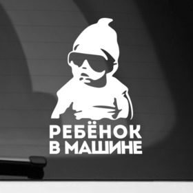 Наклейка на автомобиль с принтом Ребёнок в Белгороде, ПВХ |  | baby | baby in car | baby on board | car | внимание | дети | знак | машина | ребёнок | ребенок в машине