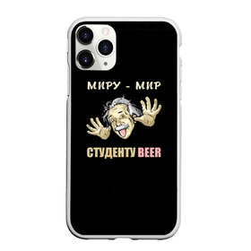 Чехол для iPhone 11 Pro Max матовый с принтом Студенту beer в Белгороде, Силикон |  | beer | прикол | студент | эйнштейн