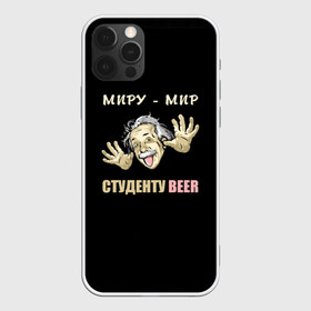 Чехол для iPhone 12 Pro Max с принтом Студенту beer в Белгороде, Силикон |  | Тематика изображения на принте: beer | прикол | студент | эйнштейн