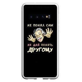 Чехол для Samsung Galaxy S10 с принтом Не понял сам в Белгороде, Силикон | Область печати: задняя сторона чехла, без боковых панелей | Тематика изображения на принте: прикол | студент | учение | эйнштейн | экзамен