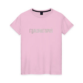 Женская футболка хлопок с принтом Гуманитарий в Белгороде, 100% хлопок | прямой крой, круглый вырез горловины, длина до линии бедер, слегка спущенное плечо | институт | студент | универ