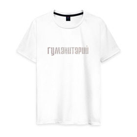 Мужская футболка хлопок с принтом Гуманитарий в Белгороде, 100% хлопок | прямой крой, круглый вырез горловины, длина до линии бедер, слегка спущенное плечо. | институт | студент | универ